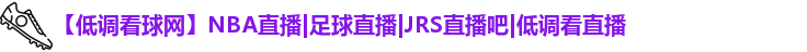 低调看球